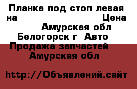  Планка под стоп левая на Honda Civic EF2 D15B › Цена ­ 200 - Амурская обл., Белогорск г. Авто » Продажа запчастей   . Амурская обл.